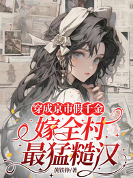 穿成京市假千金,嫁全村最猛糙汉 封面