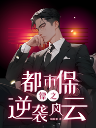 都市保镖之逆袭风云 封面