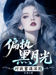 偏执黑月光对我蓄谋深陷 封面