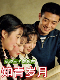 我和三个姑娘的知青岁月 封面