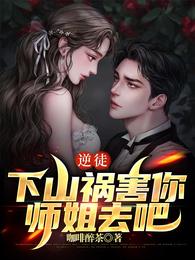 逆徒，下山祸害你师姐去吧 封面