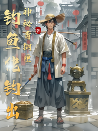 钓鱼佬钓出神秘青铜匣 封面