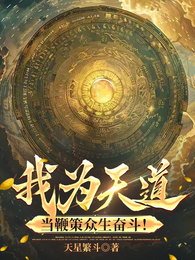 我为天道，当鞭策众生奋斗！ 封面