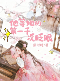 他等她的第一千次眨眼 封面