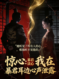 惊心:我在暴君耳边心声泄露 封面