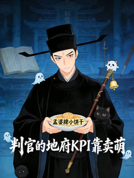判官的地府KPI靠卖萌 封面