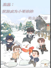 盗墓：投胎成为小哥妹妹 封面