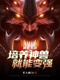 神兽系统，培养神兽就能变强 封面