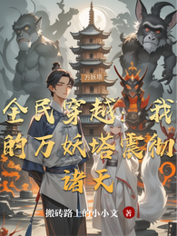 全民穿越:我的万妖塔震彻诸天 封面