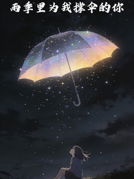 雨季里为我撑伞的你 封面