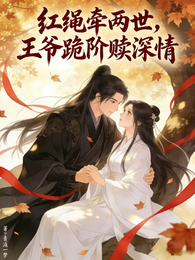 红绳牵两世，王爷跪阶赎深情 封面