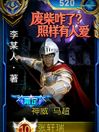 废柴咋了？照样有人爱 封面
