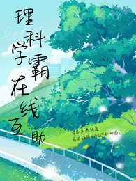 理科学霸,在线互助 封面