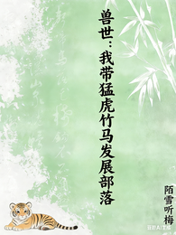 兽世：我带猛虎竹马发展部落 封面