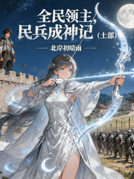 全民领主，民兵成神记 封面