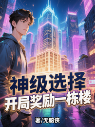神级选择：开局奖励一栋楼 封面