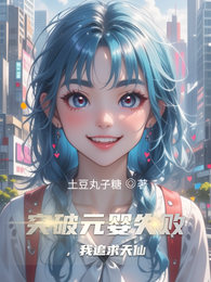 突破元婴失败，我追求天仙 封面