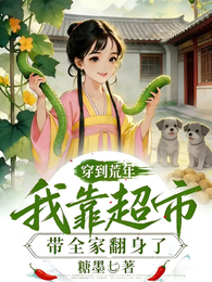 穿到荒年,我靠超市带全家翻身了 封面