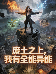 废土之上,我有全能异能 封面