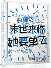 开局空间，末世来临她要单飞 封面