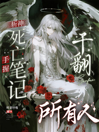 斩神：手握死亡笔记，干翻所有人 封面