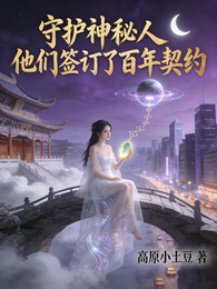 守护神秘人,他们签订了百年契约 封面
