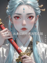 鬼灭:从未知的世界改写结局 封面