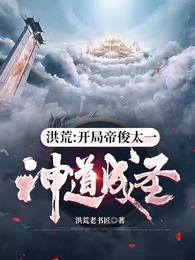 洪荒:开局帝俊太一,神道成圣 封面