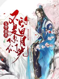 女尊:我真不是你们的白月光 封面