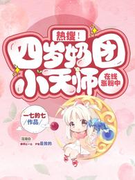 热搜！四岁奶团小天师在线涨粉中 封面
