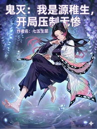 鬼灭：我是源稚生，开局压制无惨 封面