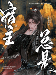 宿主他总是口是心非 封面