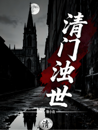 清门浊世 封面