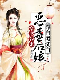 穿书养崽:恶毒后娘靠自黑洗白 封面