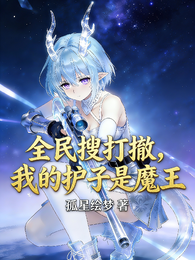 全民搜打撤，我的护子是魔王 封面