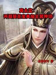 真太监：开局葵花宝典加北冥神功 封面