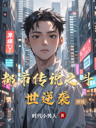都市传说之斗世逆袭 封面