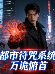 都市符咒系统：万诡俯首 封面