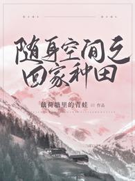 随身空间之回家种田 封面