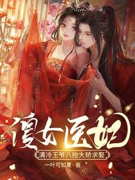 傻女医妃:清冷王爷八抬大轿求娶 封面