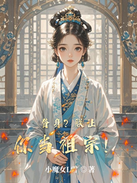 替身?朕让你当祖宗! 封面