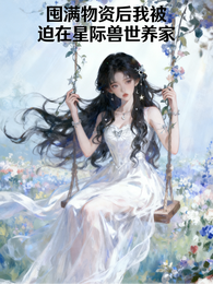 囤满物资后我被迫在星际兽世养家 封面
