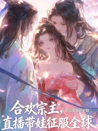 合欢宗主,直播带娃征服全球 封面