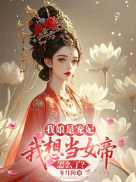我娘是宠妃,我想当女帝怎么了? 封面