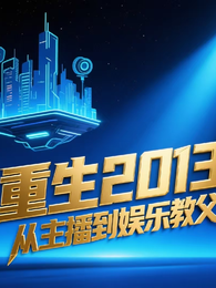 重生2013：从主播到娱乐教父 封面