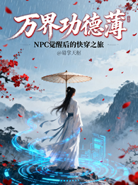 万界功德薄 封面