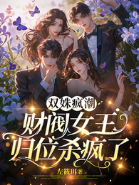 双姝疯潮：财阀女王归位杀疯了 封面