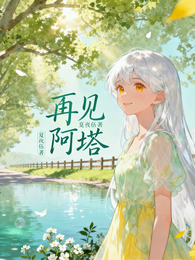 再见阿塔 封面
