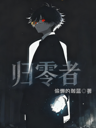 归零者：归家 封面
