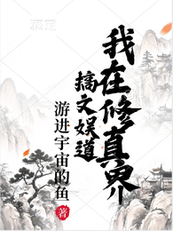 我在修真界搞文娱道 封面